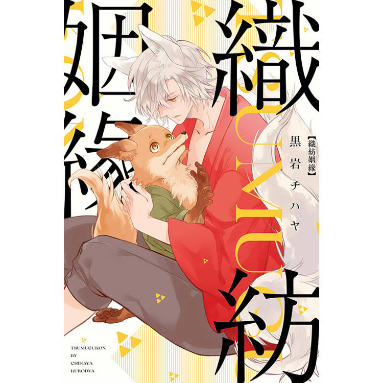 織紡姻緣(全)【金石堂、博客來熱銷】