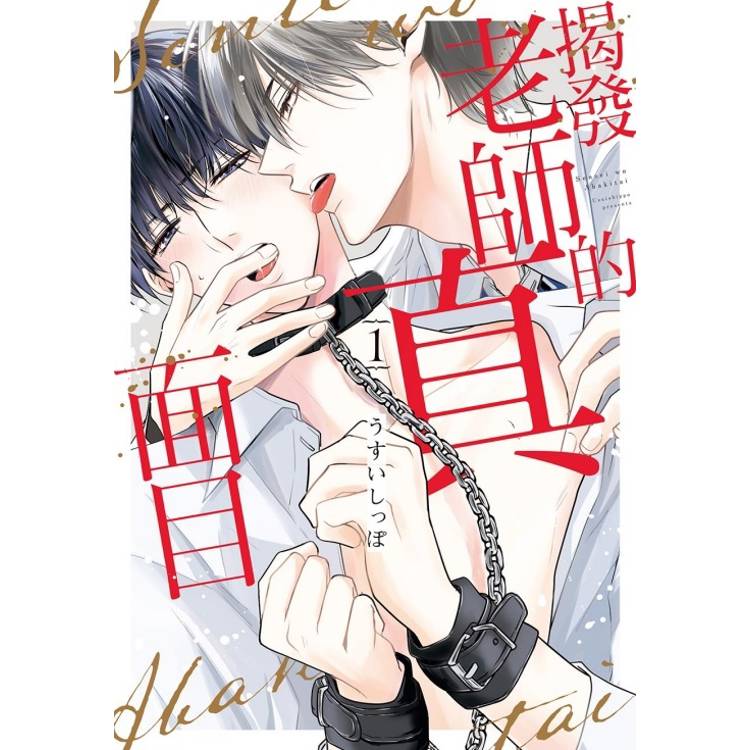 揭發老師的真面目 01【金石堂、博客來熱銷】