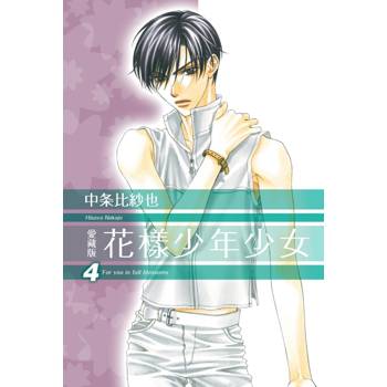 花樣少年少女 愛藏版 (首刷限定版) 04