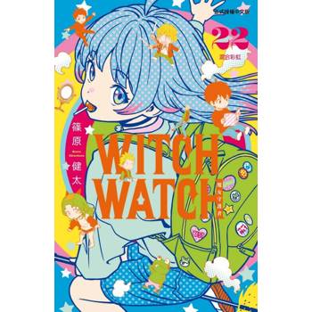 WITCH WATCH 魔女守護者 (首刷限定版) 22