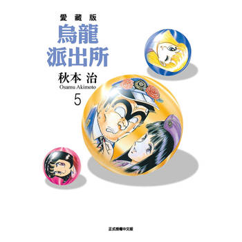 烏龍派出所 愛藏版 05