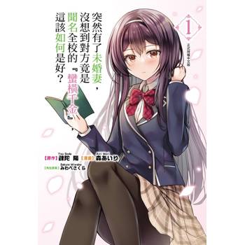 突然有了未婚妻，沒想到對方竟是聞名全校的『蠻橫千金』，這該如何是好？ 01