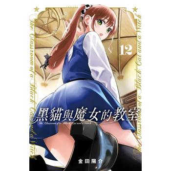 黑貓與魔女的教室 12