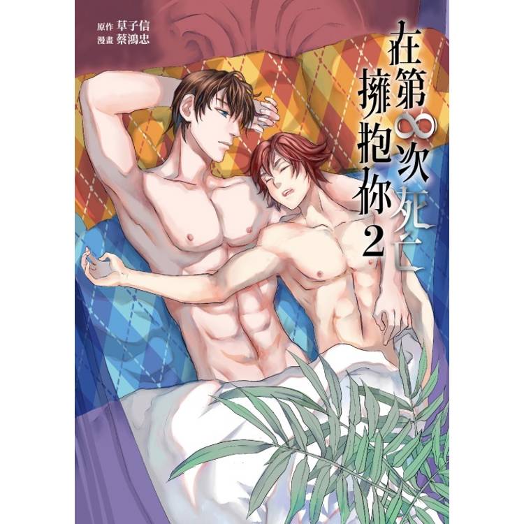 在第∞次死亡擁抱你 (首刷附錄版) 02【金石堂、博客來熱銷】