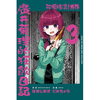 孤獨搖滾！外傳 廣井菊理的狂飲日記 03