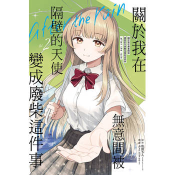 關於我在無意間被隔壁的天使變成廢柴這件事 after the rain 02