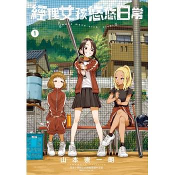 經理女孩悠悠日常 (首刷限定版) 01