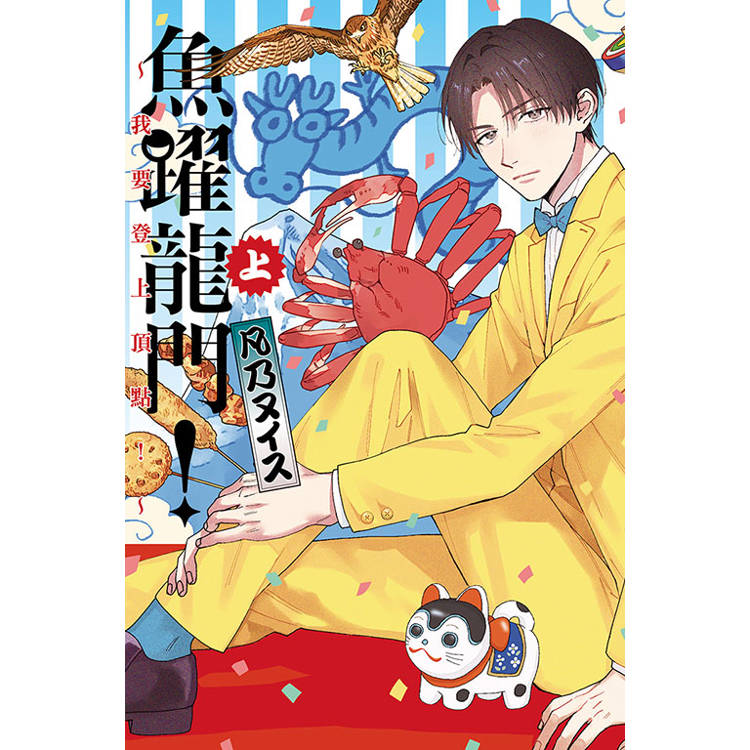 魚躍龍門！～我要登上頂點！～(上)【金石堂、博客來熱銷】