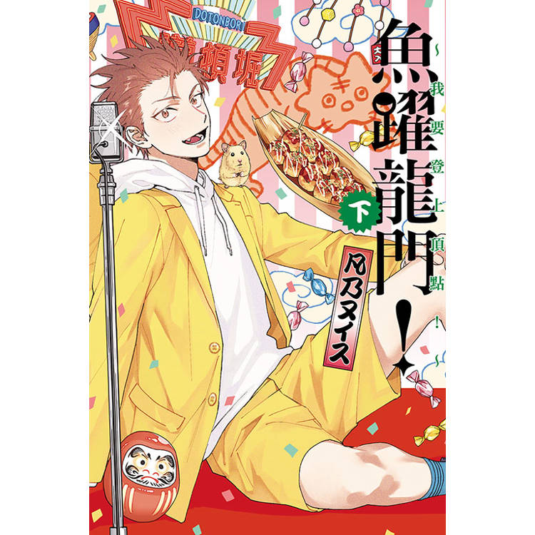 魚躍龍門！～我要登上頂點！～(下)【金石堂、博客來熱銷】