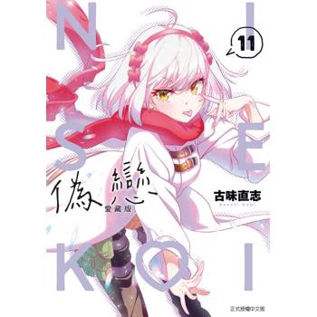 偽戀 愛藏版 (首刷限定版) 11