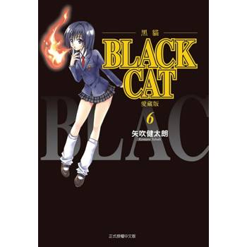 BLACK CAT 黑貓 愛藏版 (首刷限定版) 06