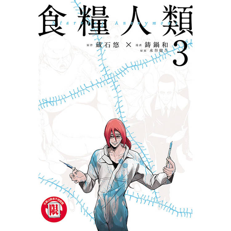 食糧人類Starving Anonymous 03【金石堂、博客來熱銷】