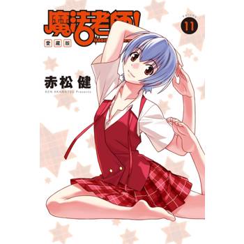 魔法老師 愛藏版 (首刷附錄版) 11