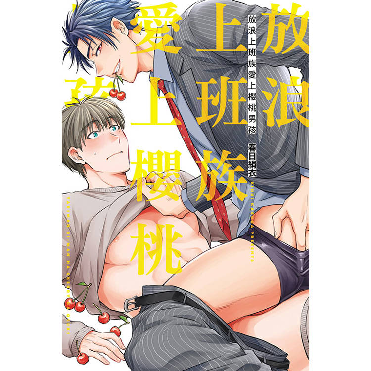放浪上班族愛上櫻桃男孩(全)【金石堂、博客來熱銷】
