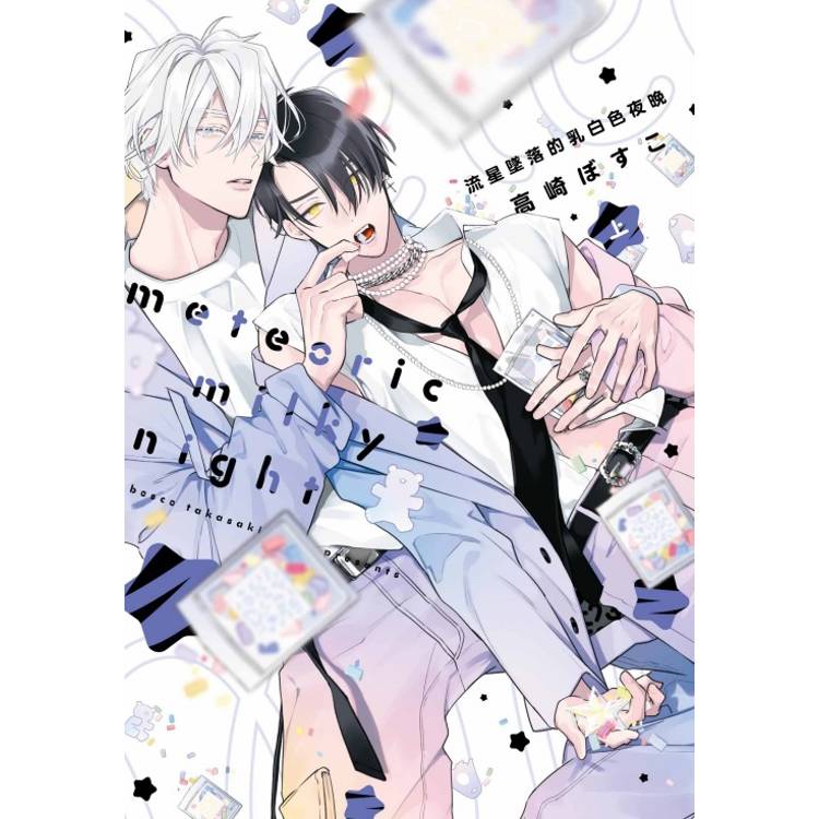 流星墜落的乳白色夜晚(上)【金石堂、博客來熱銷】