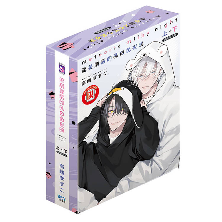 流星墜落的乳白色夜晚 (首刷限定版)(上+下)【金石堂、博客來熱銷】