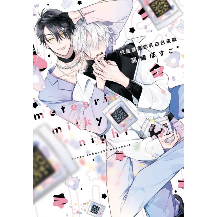 流星墜落的乳白色夜晚(下)【金石堂、博客來熱銷】