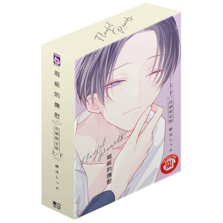 瑕疵的撫慰 (首刷限定版)(上+下)【金石堂、博客來熱銷】