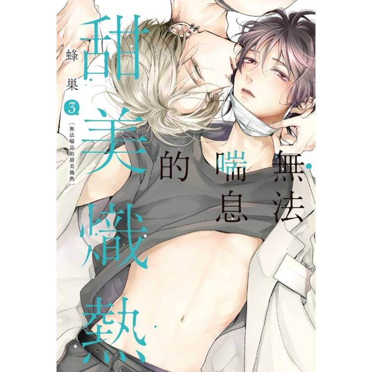 無法喘息的甜美熾熱 03【金石堂、博客來熱銷】