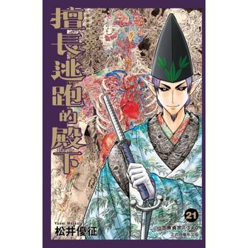 擅長逃跑的殿下 21