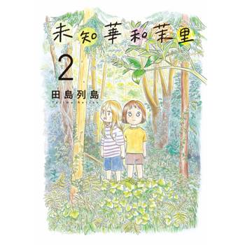 未知華和茉里 02