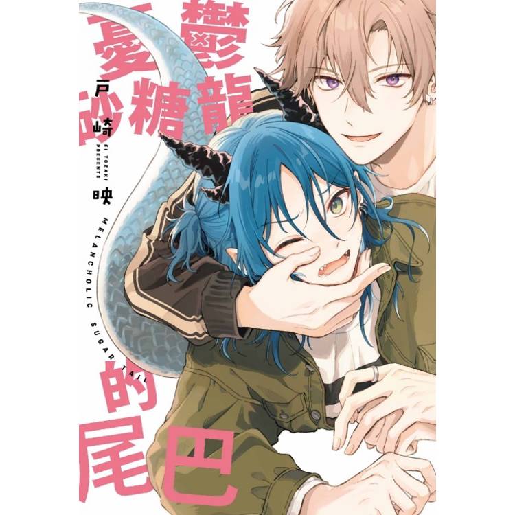 憂鬱砂糖龍的尾巴(全)【金石堂、博客來熱銷】