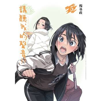 請聽我的聲音!! (首刷附錄版) 05