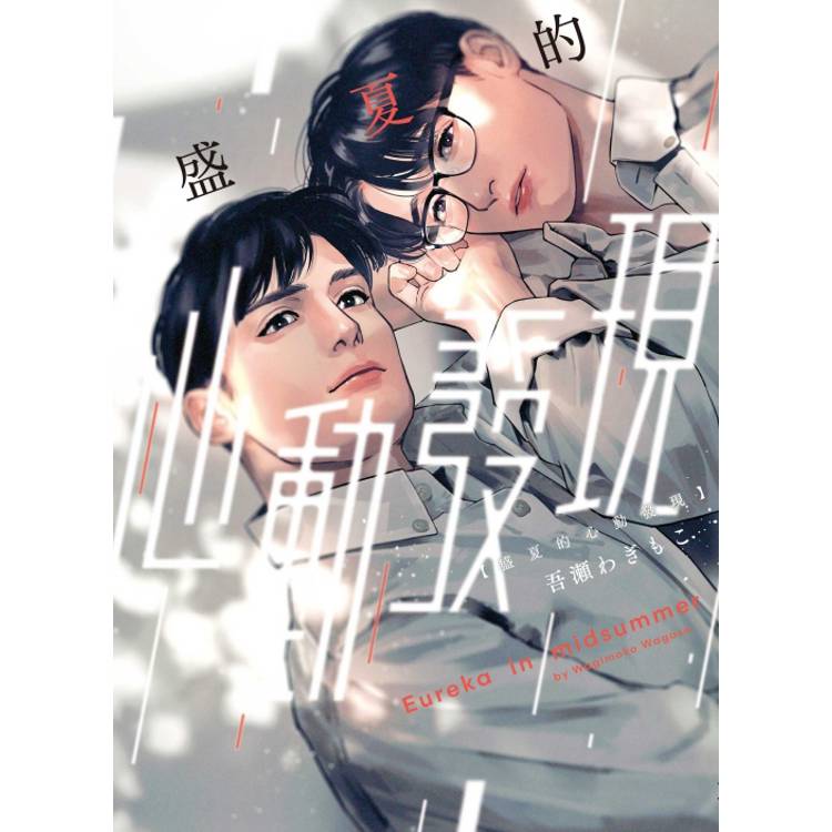 盛夏的心動發現 (首刷限定版)(全)【金石堂、博客來熱銷】