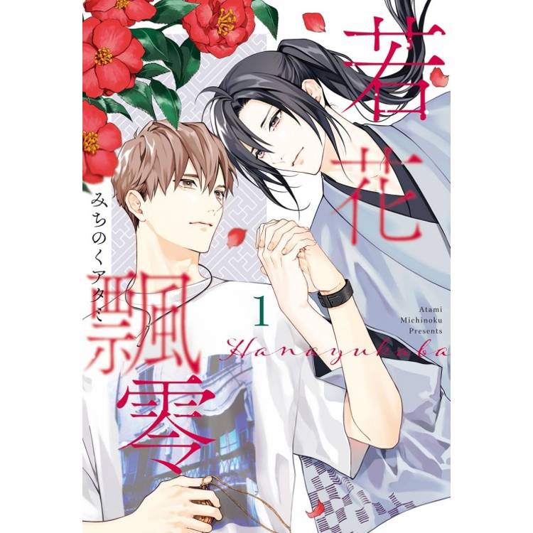若花飄零 (首刷限定版) 01【金石堂、博客來熱銷】