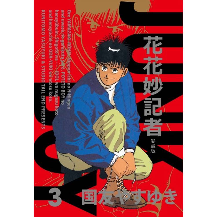 花花妙記者 愛藏版 (首刷限定版) 03【金石堂、博客來熱銷】