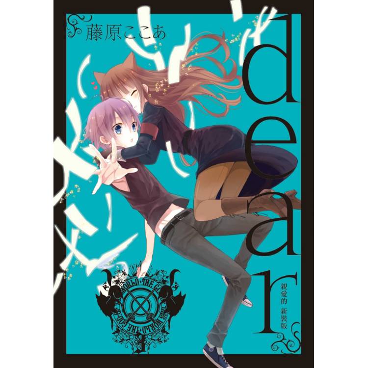 dear親愛的 新裝版 03【金石堂、博客來熱銷】