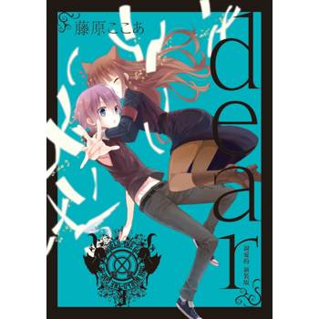 dear親愛的 新裝版 (首刷限定版) 03