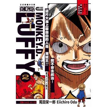 ONE PIECE航海王 蒙其・D・魯夫 02(完)