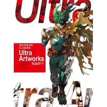 我的英雄學院 公式插畫集 Ultra Artworks (首刷限定版)(全)