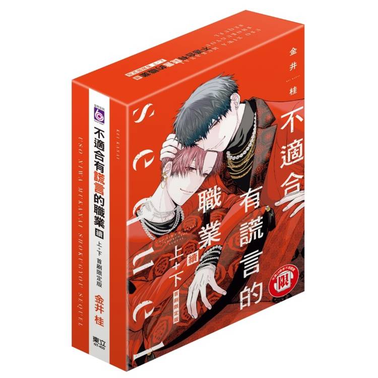 不適合有謊言的職業 續 (首刷限定版)(上+下)【金石堂、博客來熱銷】