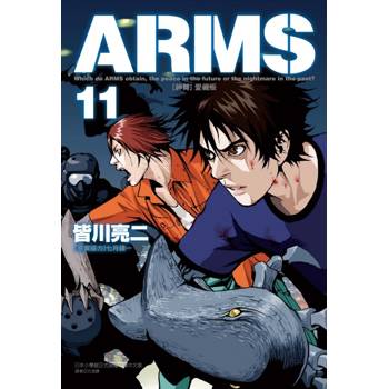 ARMS神臂 愛藏版 (首刷附錄版) 11