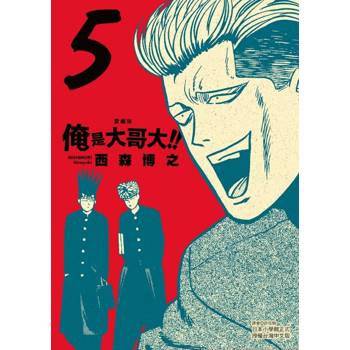 俺是大哥大!! 愛藏版 (首刷附錄版) 05