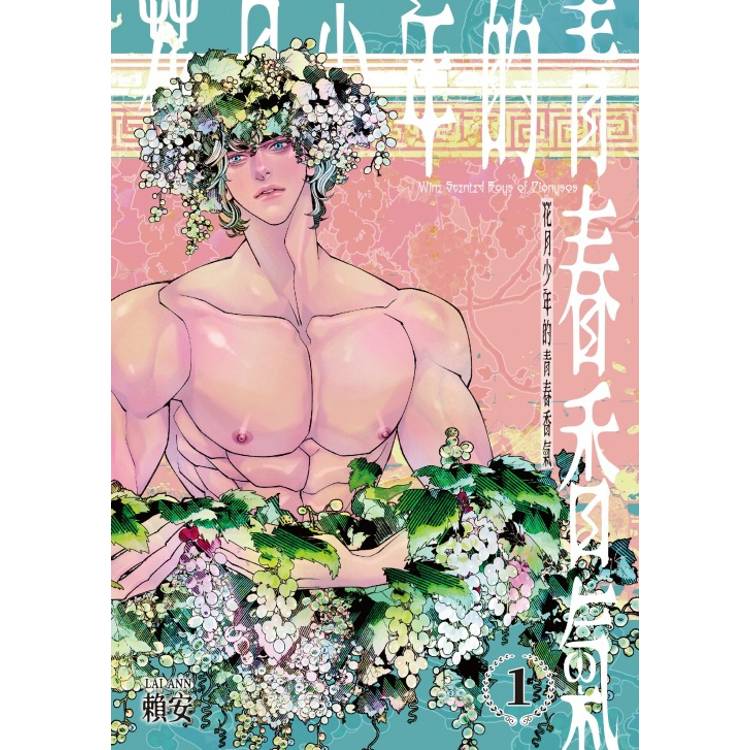 花月少年的青春香氣 (首刷附錄版) 01【金石堂、博客來熱銷】