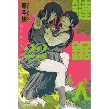 鏈鋸人 (首刷限定版) 22