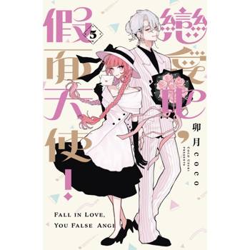 戀愛吧，假面天使！ (首刷限定版) 05