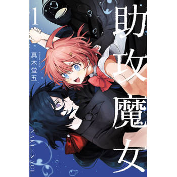 助攻魔女NAKI×NAGI (首刷限定版) 01