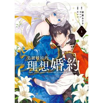 美麗娃娃的理想婚約~被嫌棄「不符喜好」的娃娃公主露出真面目之後，王子反而臉紅心跳。真是惹人憐愛！~ 01