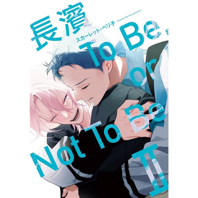 長濱To Be,or Not To Be Ⅱ (首刷限定版)【金石堂、博客來熱銷】