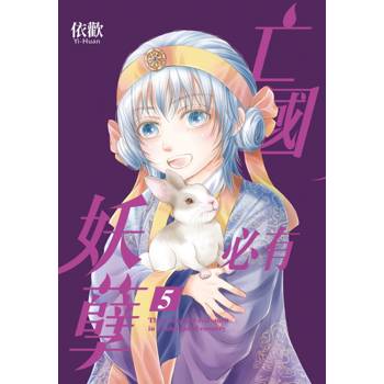 亡國必有妖孽 (首刷附錄版) 05