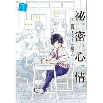 祕「」密「」心「」情「」01