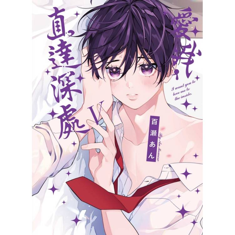 愛我，直達深處 (首刷限定版) V【金石堂、博客來熱銷】