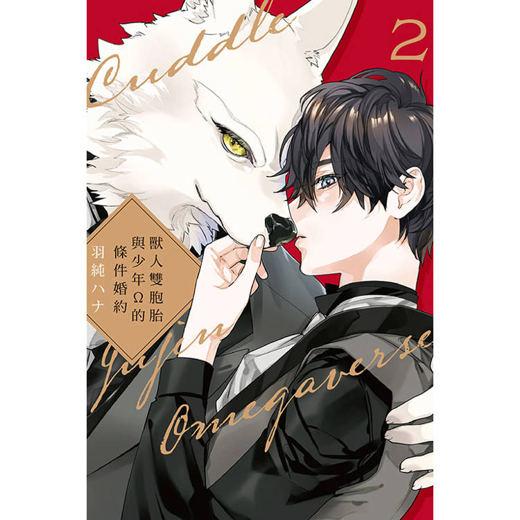 獸人雙胞胎與少年Ω的條件婚約 02【金石堂、博客來熱銷】