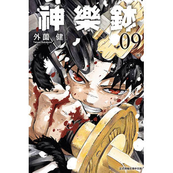 神樂鉢 (首刷限定版) 09