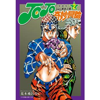 JOJO的奇妙冒險 PART5 愛藏版 02