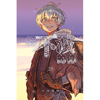 給不滅的你 25(完)